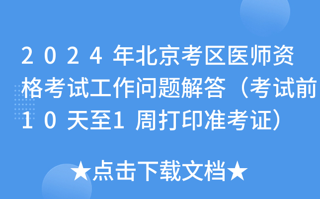 2024年北京考区医师资格考试工作问题解答（考试前10天至1周打印准考证）