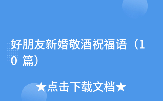 好朋友新婚敬酒祝福语（10篇）