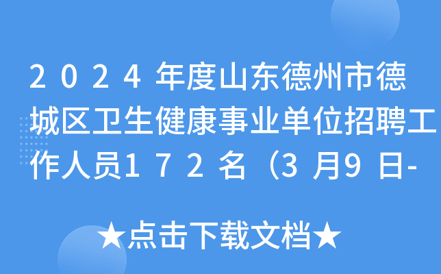 2024年度山东德州市德城区卫生健康事业单位招聘工作人员172名（3月9日-14日报名）