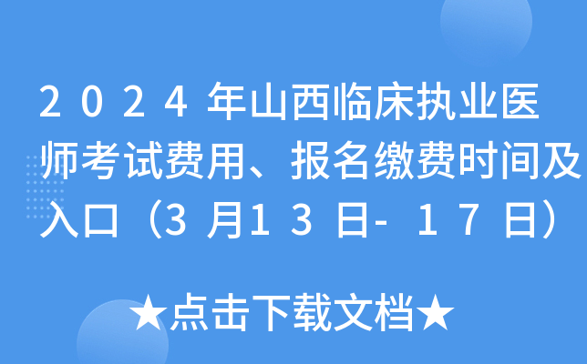 2024年山西临床执业医师考试费用、报名缴费时间及入口（3月13日-17日）