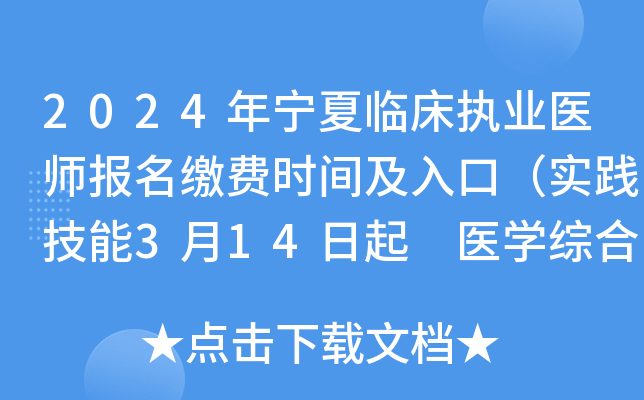 2024年宁夏临床执业医师报名缴费时间及入口（实践技能3月14日起 医开云kaiyun(中国)综合7月5日起）
