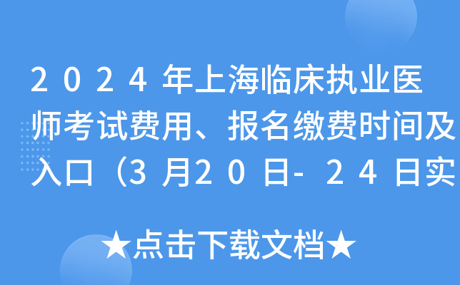 2024年上海临床执业医师考试费用、报名缴费时间及入口（3月20日-24日实践技能）