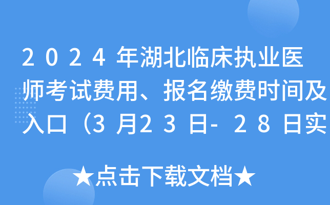 2024年湖北临床执业医师考试费用、报名缴费时间及入口（3月23日-28日实践技能）