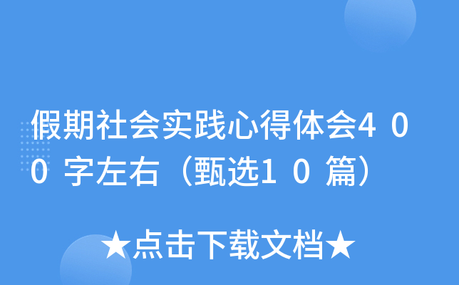 假期社会实践心得体会400字左右（甄选10篇）