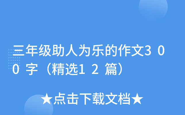 三年级助人为乐的作文300字（精选12篇）
