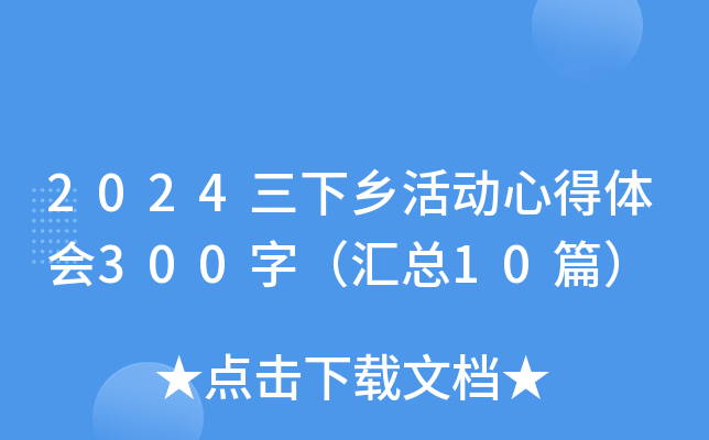 2024三下乡活动心得体会300字（汇总10篇）
