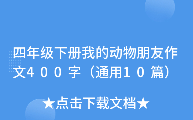 四年级下册我的动物朋友作文400字（通用10篇）