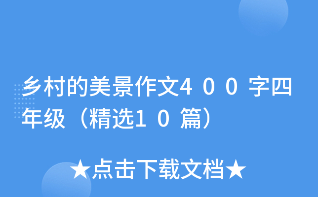 乡村的美景作文400字四年级（精选10篇）
