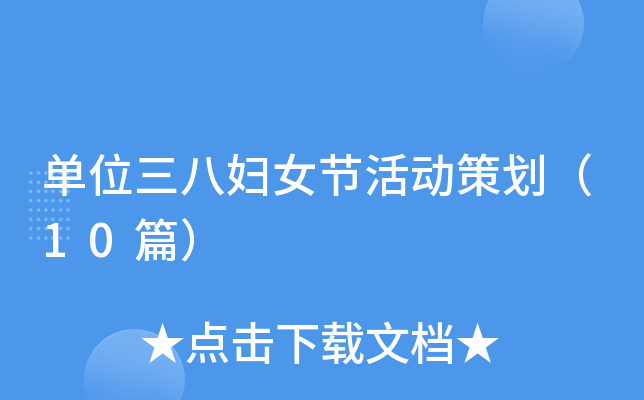 单位三八妇女节活动策划（10篇）