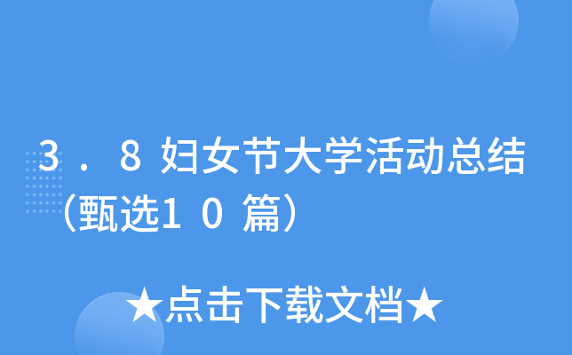 3.8DŮ(ji)W(xu)ӿY(ji)x10ƪ