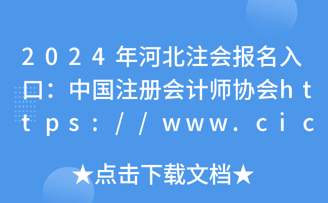 2024ӱעڣЇעԕӋfhttps://www.cicpa.org.cn/