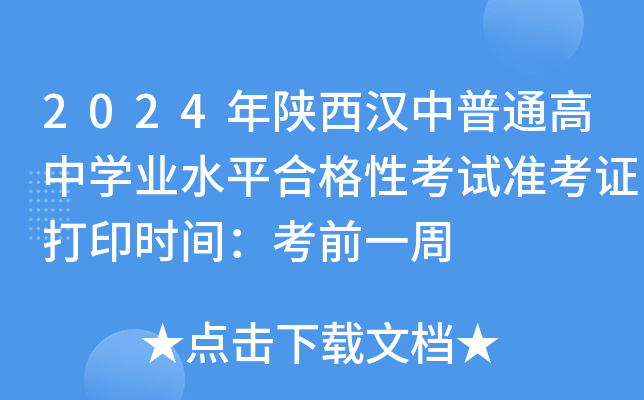 2024年陕西汉中普通高中学业水平合格性考试准考证打印时间：考前一周