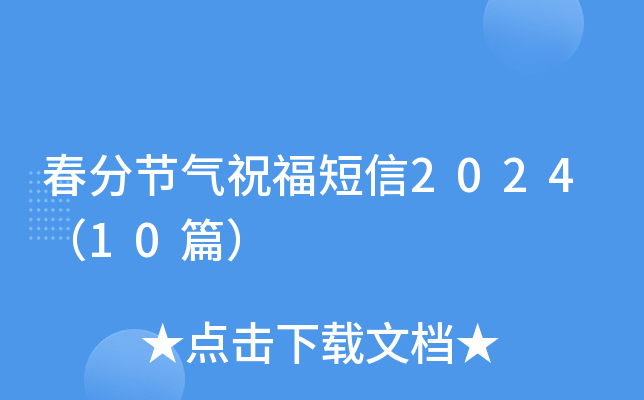 春分节气祝福短信2024（10篇）