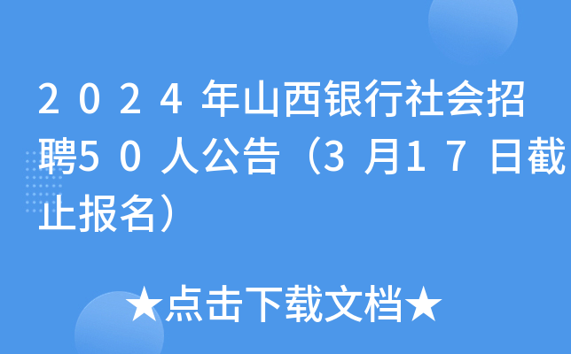 2024年山西银行社会招聘50人公告（3月17日截止报名）