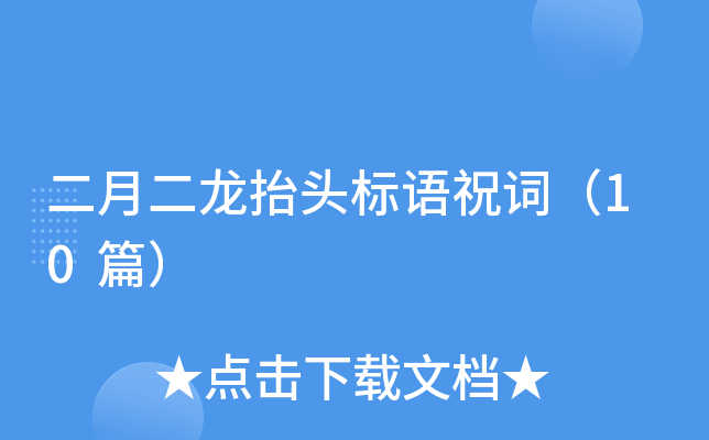 二月二龙抬头标语祝词（10篇）