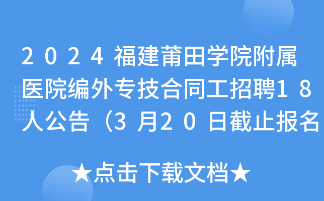 2024W(xu)Ժt(y)Ժ⌣ͬƸ18˹棨320սֹ(bo)