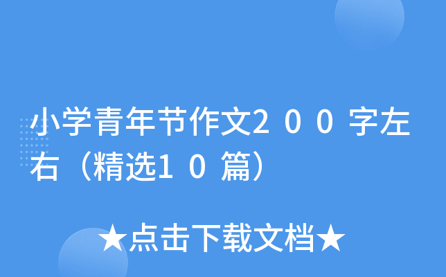 小学青年节作文200字左右（精选10篇）