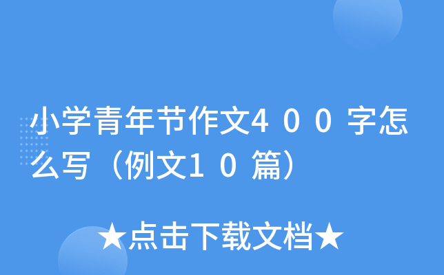 小学青年节作文400字怎么写（例文10篇）
