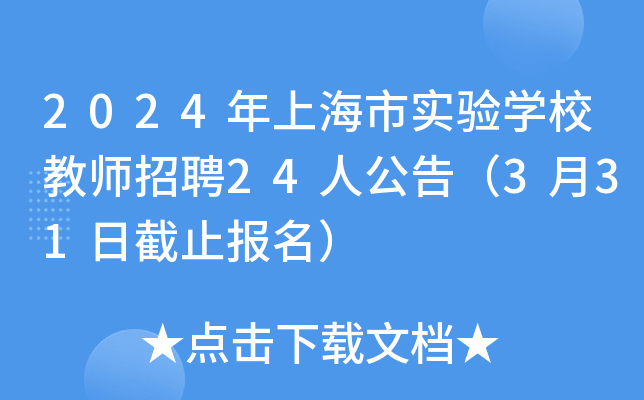2024年上海市实验开云kaiyun(中国)校教师招聘24人公告（3月31日截止报名）