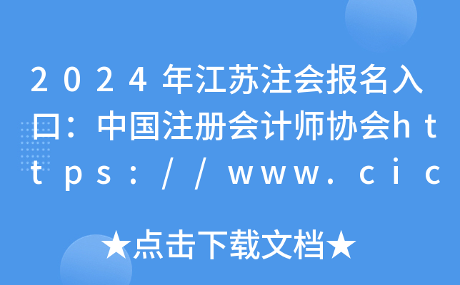 2024꽭KעڣЇעԕӋf(xi)https://www.cicpa.org.cn/