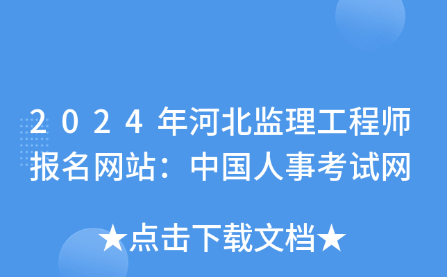 2024年河北监理工程师报名网站：中国人事考试网