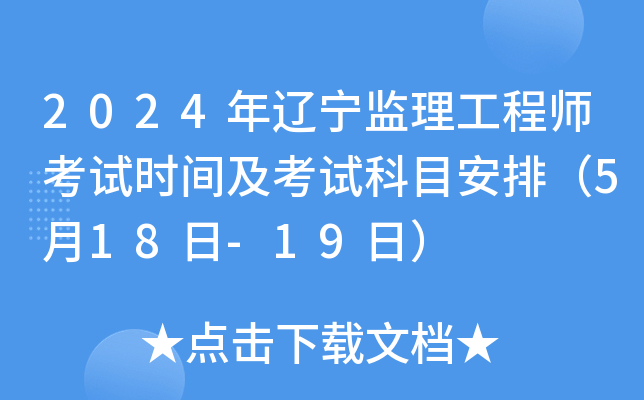 2024年辽宁监理工程师考试时间及考试科目安排（5月18日-19日）