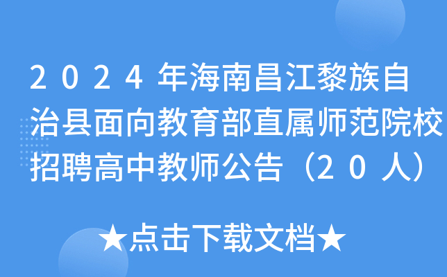2024年海南昌江黎族自治县面向教育部直属师范院校招聘高中教师公告（20人）