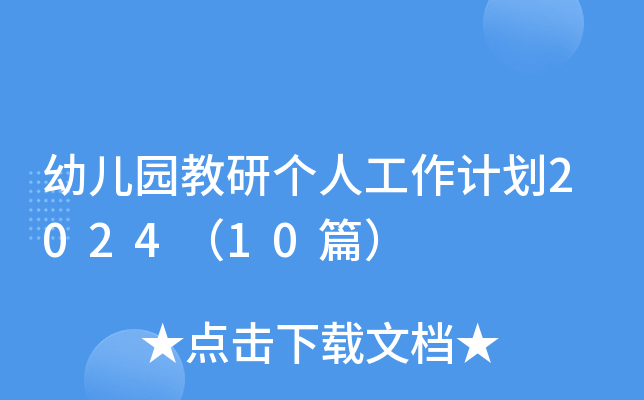 幼儿园教研个人工作计划2024（10篇）