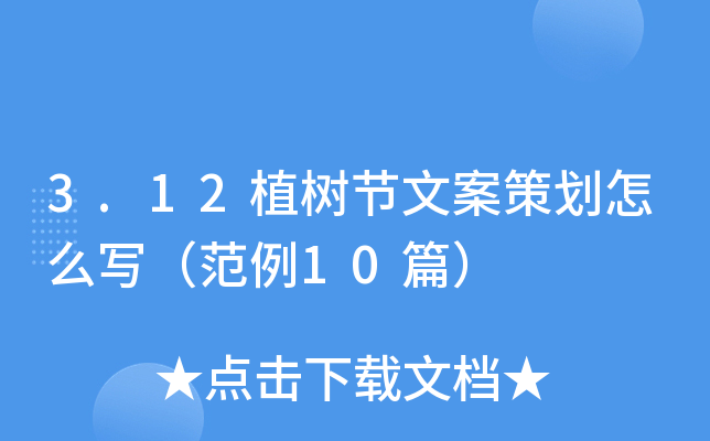 3.12植树节文案策划怎么写（范例10篇）