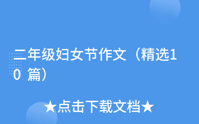 二年级妇女节作文（精选10篇）