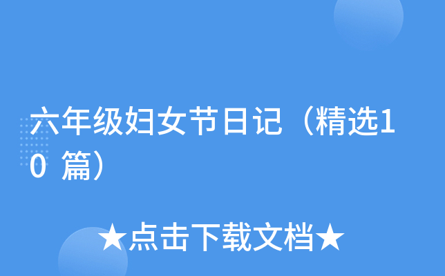 六年级妇女节日记（精选10篇）