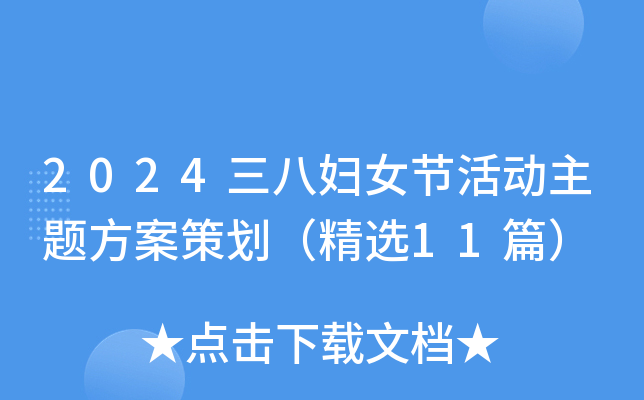 2024三八妇女节活动主题方案策划（精选11篇）