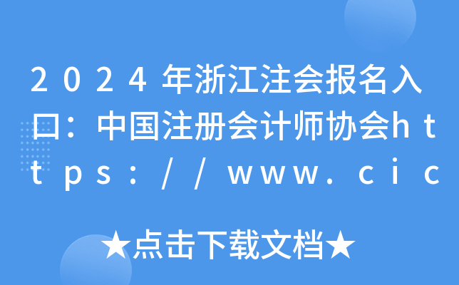 2024㽭עڣЇעԕӋf(xi)https://www.cicpa.org.cn/