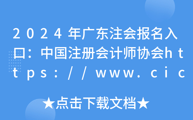 2024V|ע(bo)ڣЇעԕӋ(j)f(xi)https://www.cicpa.org.cn/