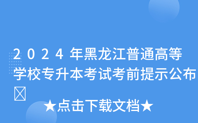 2024年黑龙江普通高等开云kaiyun(中国)校专升本考试考前提示公布	