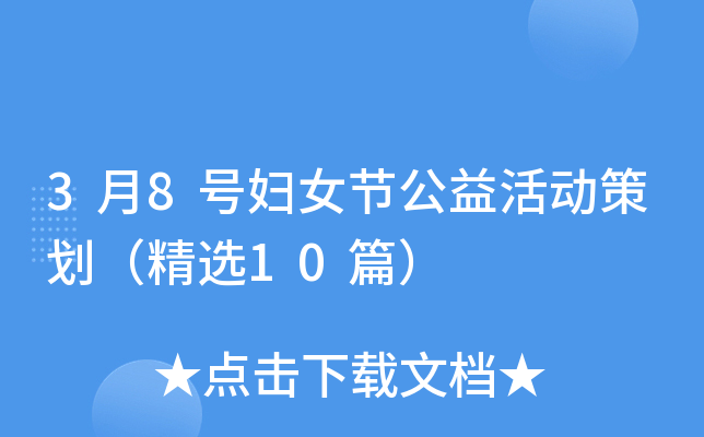 3月8号妇女节公益活动策划（精选10篇）