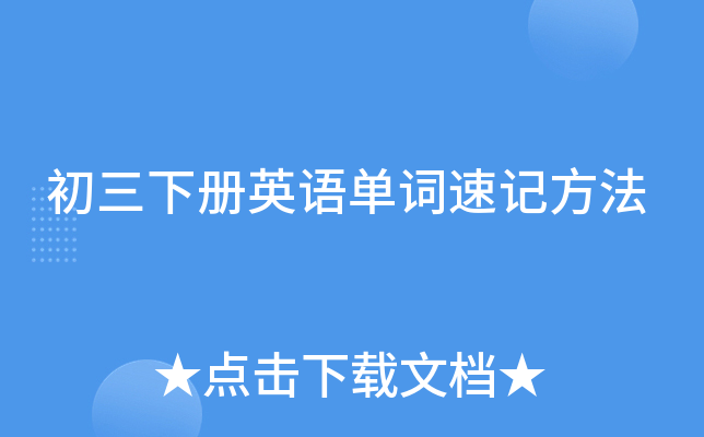 初三下册英语单词速记方法