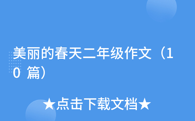 美丽的春天二年级作文（10篇）