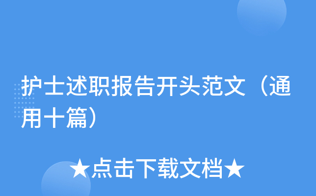 护士述职报告开头范文（通用十篇）