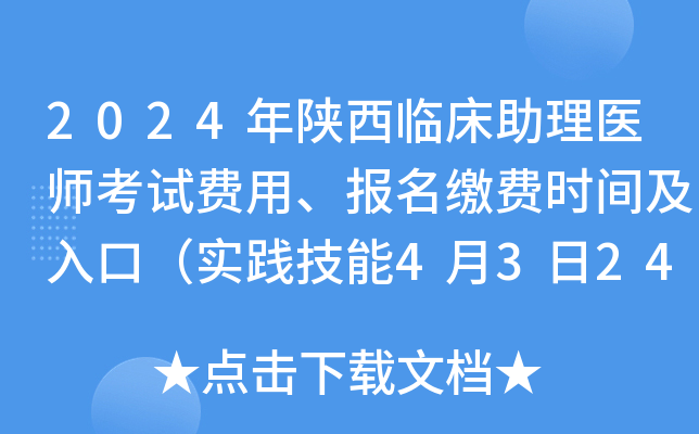 2024年陕西临床助理医师考试费用、报名缴费时间及入口（实践技能4月3日24时前）