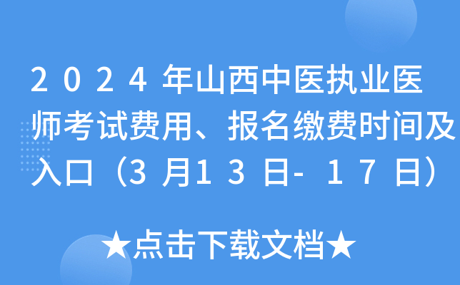 2024年山西中医执业医师考试费用、报名缴费时间及入口（3月13日-17日）