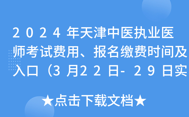 2024年天津中医执业医师考试费用、报名缴费时间及入口（3月22日-29日实践技能）