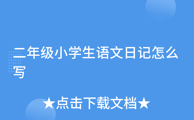 二年级小开云kaiyun(中国)生语文日记怎么写