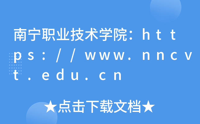 南宁职业技术开云kaiyun(中国)院：https://www.nncvt.edu.cn