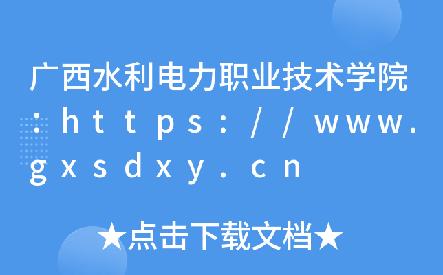 广西水利电力职业技术开云kaiyun(中国)院：https://www.gxsdxy.cn