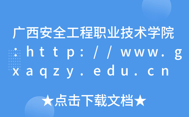 广西安全工程职业技术开云kaiyun(中国)院：http://www.gxaqzy.edu.cn