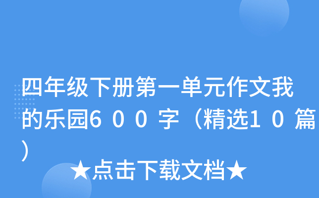 四年级下册第一单元作文我的乐园600字（精选10篇）