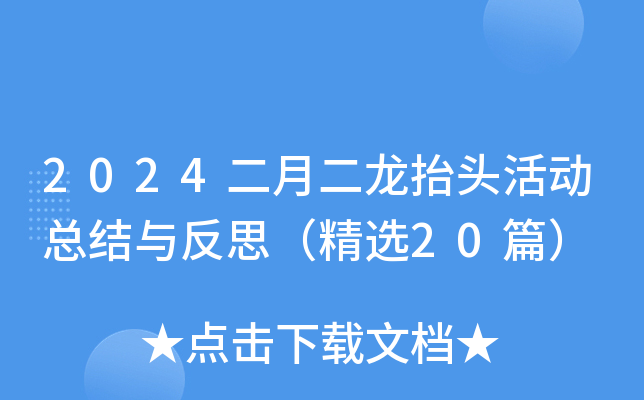 2024二月二龙抬头活动总结与反思（精选20篇）