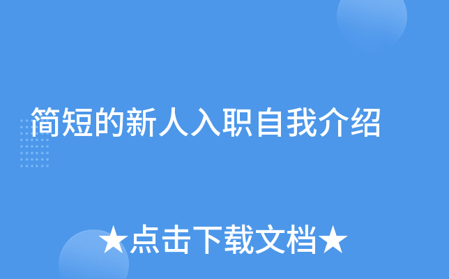 简短的新人入职自我介绍