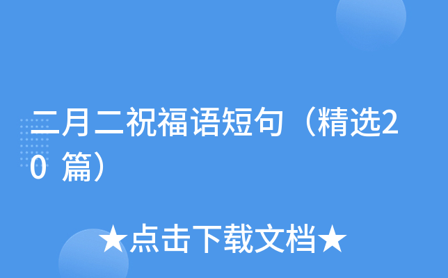 二月二祝福语短句（精选20篇）